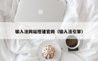 孟州输入法网站搭建官网（输入法引擎）